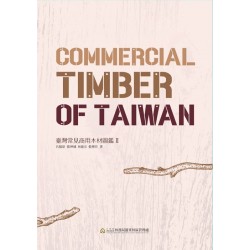 臺灣常見商用木材圖鑑 II【精裝】