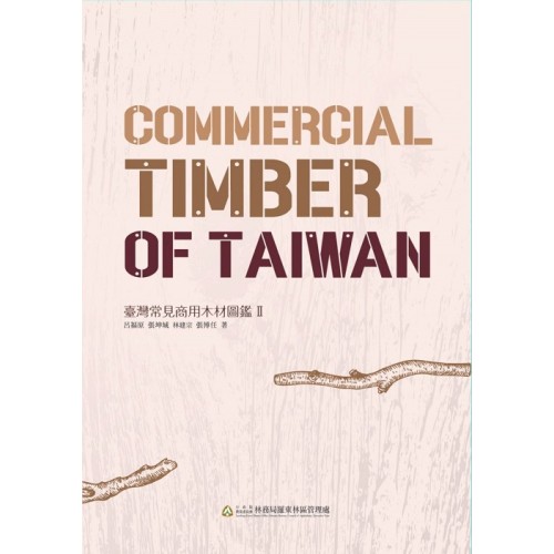 臺灣常見商用木材圖鑑 II【精裝】