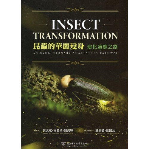 昆蟲的華麗變身：演化適應之路 (精裝)