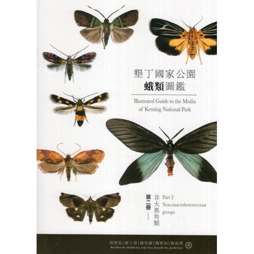 墾丁國家公園蛾類圖鑑.第二冊:非大異角類 墾丁國家公園蛾類圖鑑.第二冊:非大異角類