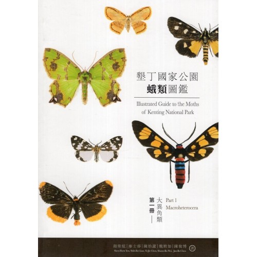 墾丁國家公園蛾類圖鑑.第一冊：大異角類