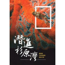 潛進杉原灣：臺東縣杉原灣潛點解說手冊 (精裝)