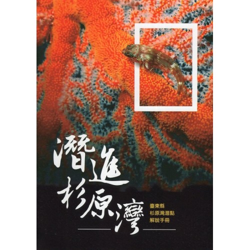 潛進杉原灣：臺東縣杉原灣潛點解說手冊 (精裝)