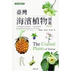 臺灣海濱植物圖鑑【增訂版】 臺灣海濱植物圖鑑【增訂版】