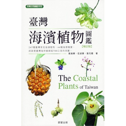 臺灣海濱植物圖鑑【增訂版】