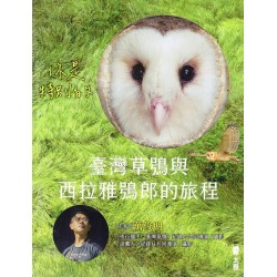 你是特別的：臺灣草鴞與西拉雅鴞郎的旅程