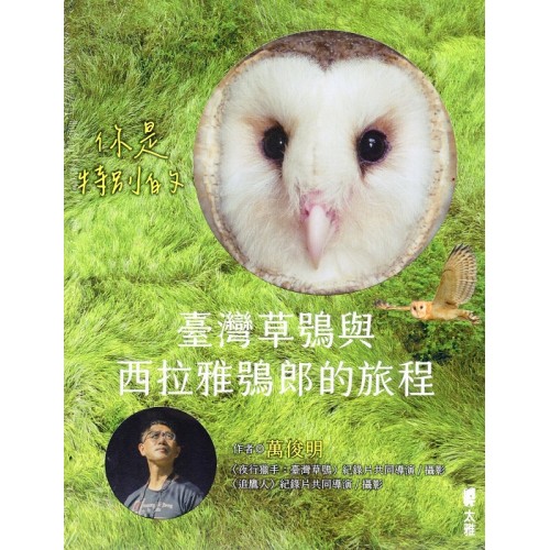 你是特別的：臺灣草鴞與西拉雅鴞郎的旅程
