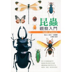 昆蟲觀察入門