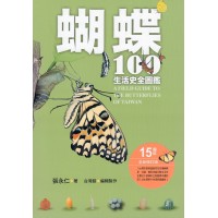 蝴蝶100生活史全圖鑑 (15周年全新修訂版)