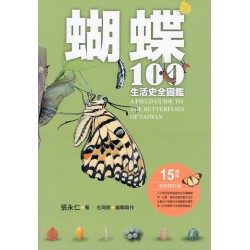 蝴蝶100生活史全圖鑑 (15周年全新修訂版)