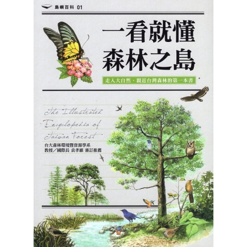 一看就懂森林之島：走入大自然、親近台灣森林的第一本書