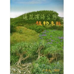 通苑濱海生態植物專輯 通苑濱海生態植物專輯
