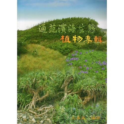 通苑濱海生態植物專輯