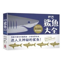 世界鯊魚大全：手繪125種史上最齊全鯊魚圖鑑