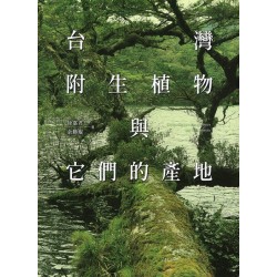 台灣附生植物與它們的產地