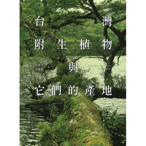 台灣附生植物與它們的產地