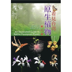 看見台灣原生植物.第二版