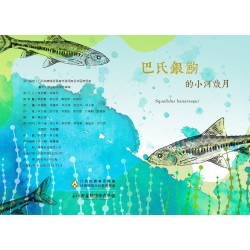 巴氏銀鮈的小河歲月