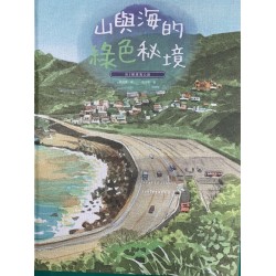 山與海的綠色秘境：台2線濱海公路 (精裝)