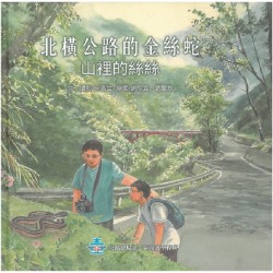 北橫公路的金絲蛇：山裡的絲絲 (附光碟)