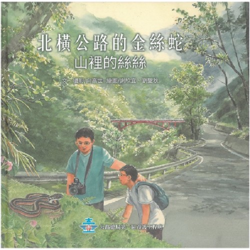 北橫公路的金絲蛇：山裡的絲絲 (附光碟)