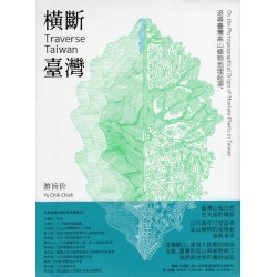橫斷臺灣：追尋臺灣高山植物地理起源