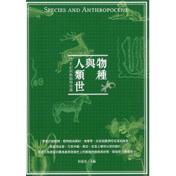 物種與人類世：20世紀的動植物知識