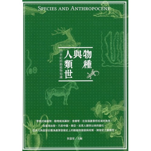 物種與人類世：20世紀的動植物知識