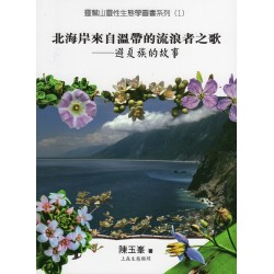 北海岸來自溫帶的流浪者之歌：避夏族的故事