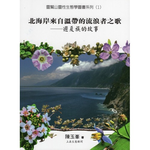 北海岸來自溫帶的流浪者之歌：避夏族的故事