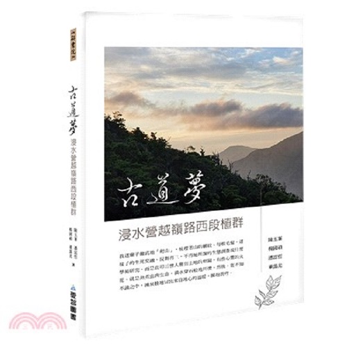 古道夢：浸水營越嶺路西段植群 (山林書院39)