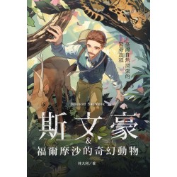 斯文豪與福爾摩沙的奇幻動物：臺灣自然探索的驚奇旅程
