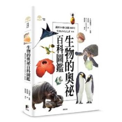 生物的奧祕百科圖鑑