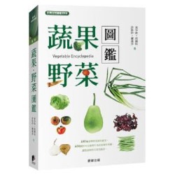 蔬果．野菜圖鑑【二版】