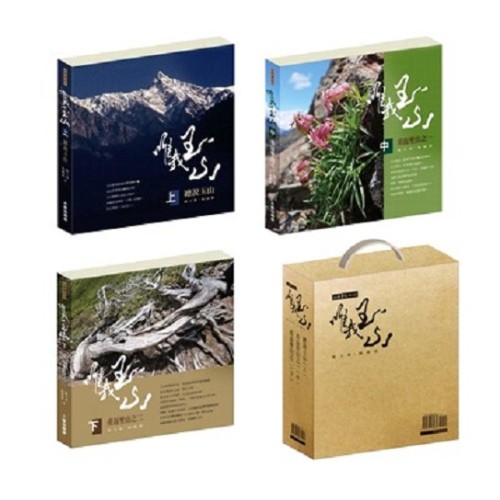 唯我玉山（上.中.下）全套