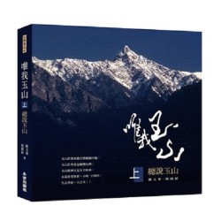 唯我玉山（上）：總說玉山
