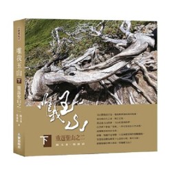 唯我玉山（下）：重返聖山之二