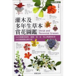 灌木及多年生草本賞花圖鑑