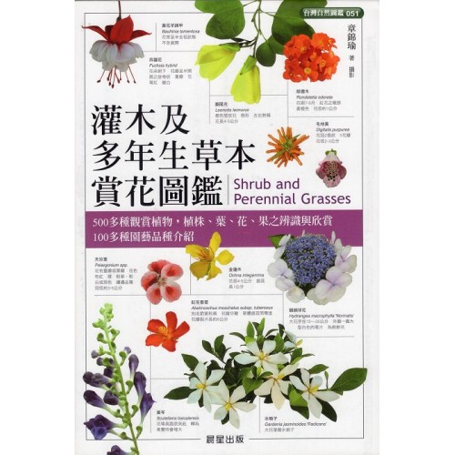 灌木及多年生草本賞花圖鑑