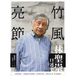 竹風亮節：林聖崇口述史