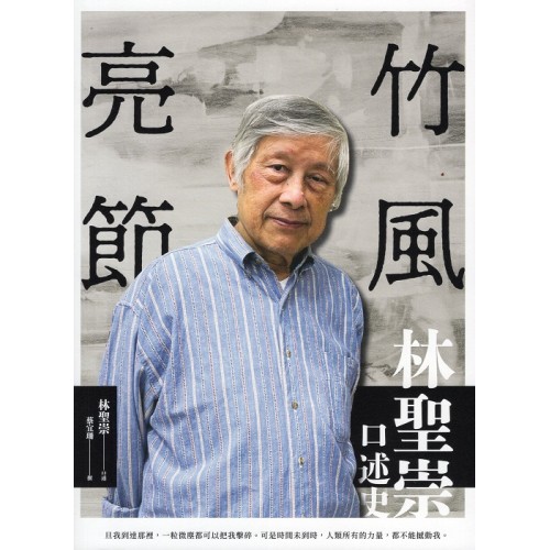 竹風亮節：林聖崇口述史