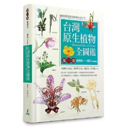 台灣原生植物全圖鑑．第一卷：蘇鐵科、蘭科 (雙袋蘭屬)（APG IV增訂版）