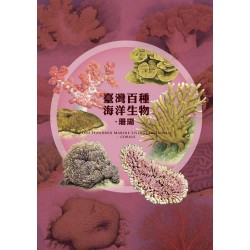 臺灣百種海洋生物: 珊瑚 One Hundred Marine Livings in Taiwan -Corals