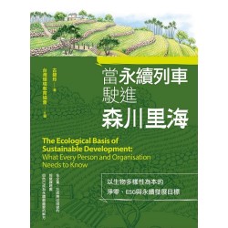 當永續列車駛進森川里海：以生物多樣性為本的淨零、ESG與永續發展目標