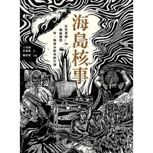 海島核事：反核運動、能源選擇，與一場尚未結束的告別