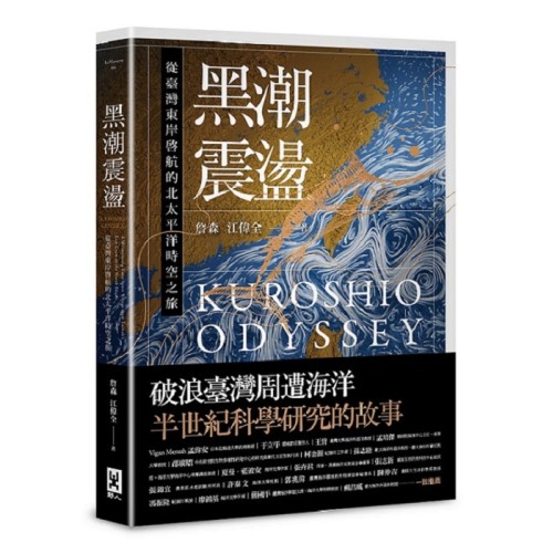 黑潮震盪：從臺灣東岸啟航的北太平洋時空之旅【跟隨研究船和旗魚的航跡，騎乘黑潮的海上故事】
