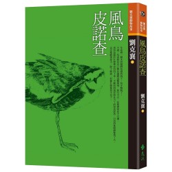 劉克襄動物故事：風鳥皮諾查（三版）
