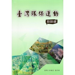 臺灣環保運動訪談錄