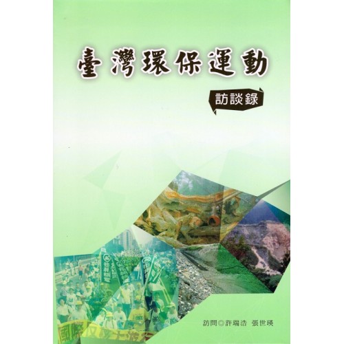 臺灣環保運動訪談錄