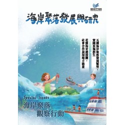 海岸聚落地方發展與研究：海岸聚落觀察行動